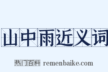 山中雨近义词是什么意思的图片